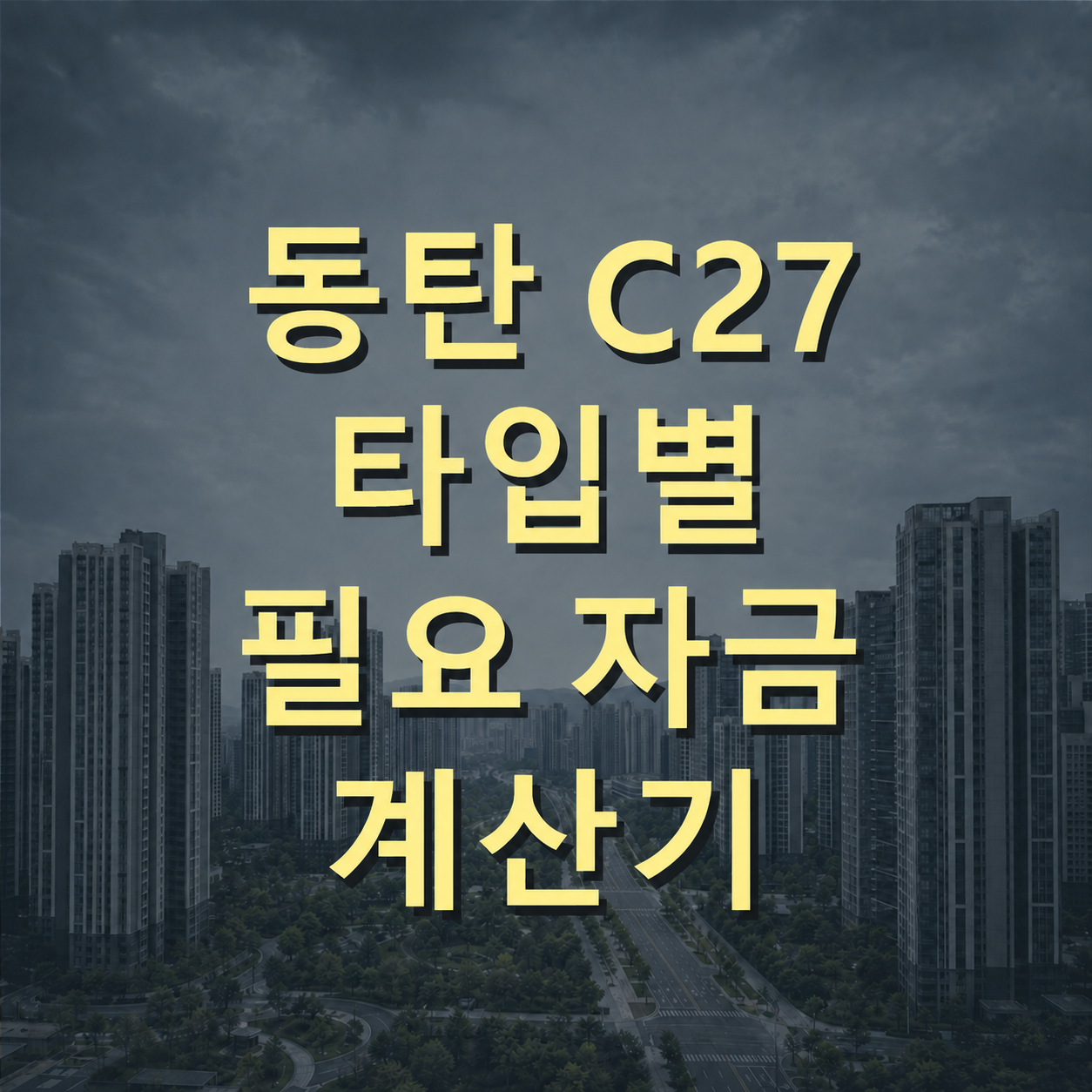 동탄 C27 84A,84B,84C,84T타입별 옵션&필요 자금 계산기(중도금 이자, 선납금 할인 시뮬레이션)